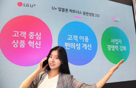 LG유플러스 모델이 알뜰폰 서비스인 'U+MVNO 파트너스'를 소개하고 있다. LG유플러스 제공